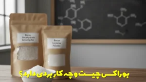 بوراکس چیست و چه کاربردهایی دارد؟