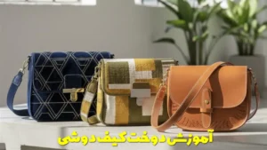 آموزش دوخت کیف دوشی