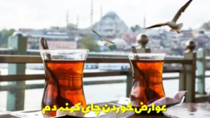 عوارض خوردن چای کهنه دم