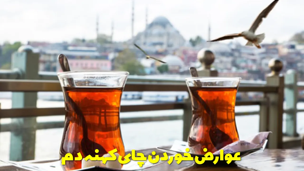 عوارض خوردن چای کهنه دم