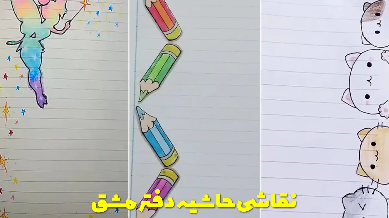 نقاشی حاشیه دفتر مشق