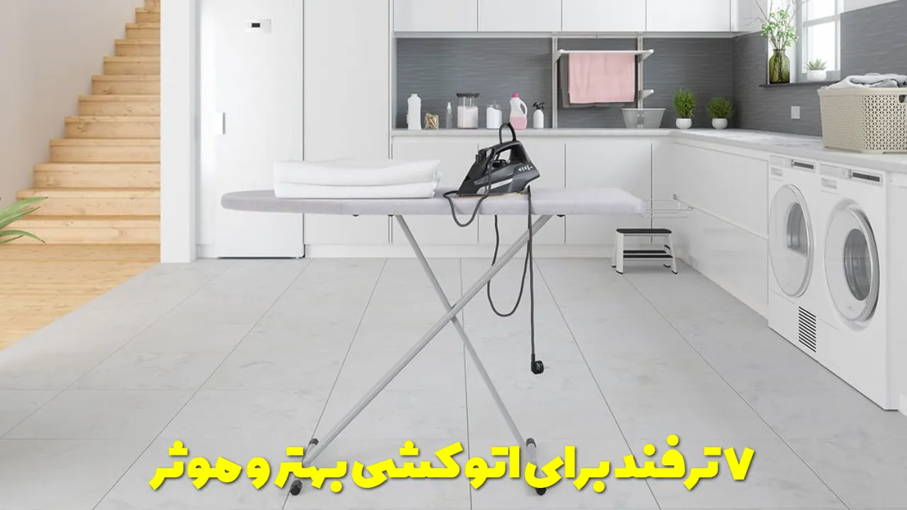 7 ترفند برای اتو کشی بهتر و موثر