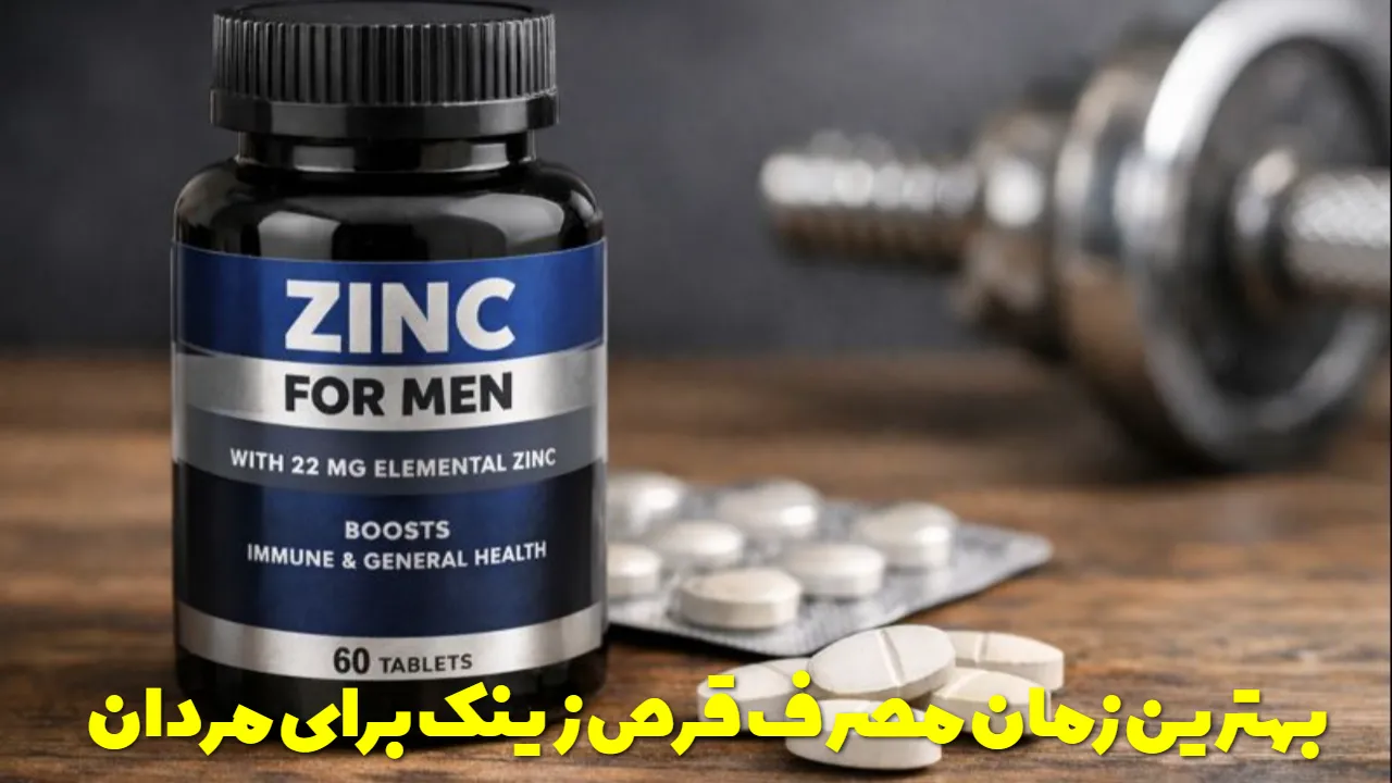 بهترین زمان مصرف قرص زینک برای مردان