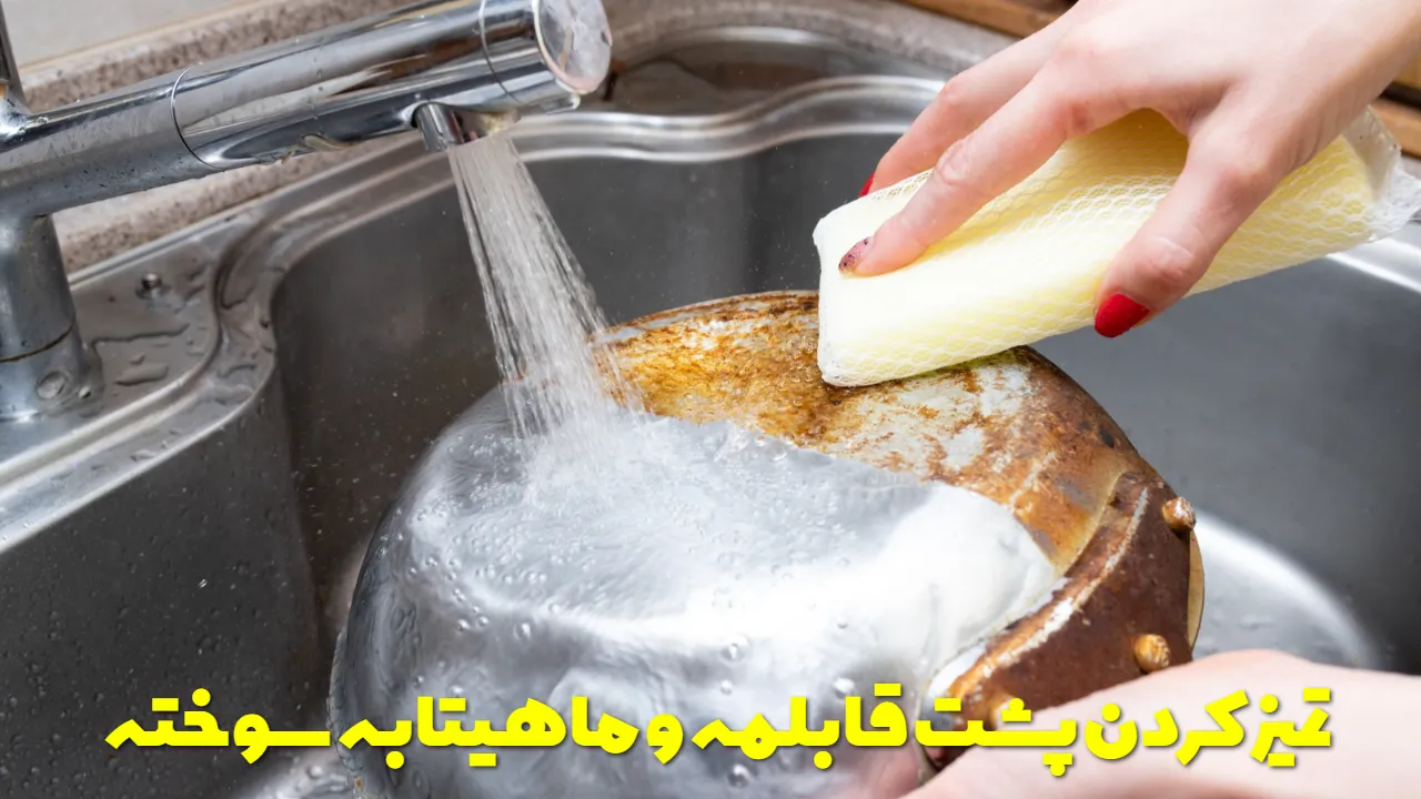 تمیز کردن پشت قابلمه و ماهیتابه سوخته