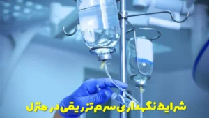 شرایط نگهداری سرم تزریقی در منزل