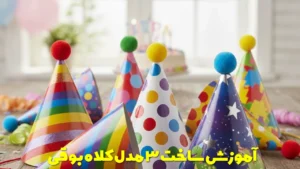 آموزش ساخت 3 مدل کلاه بوقی