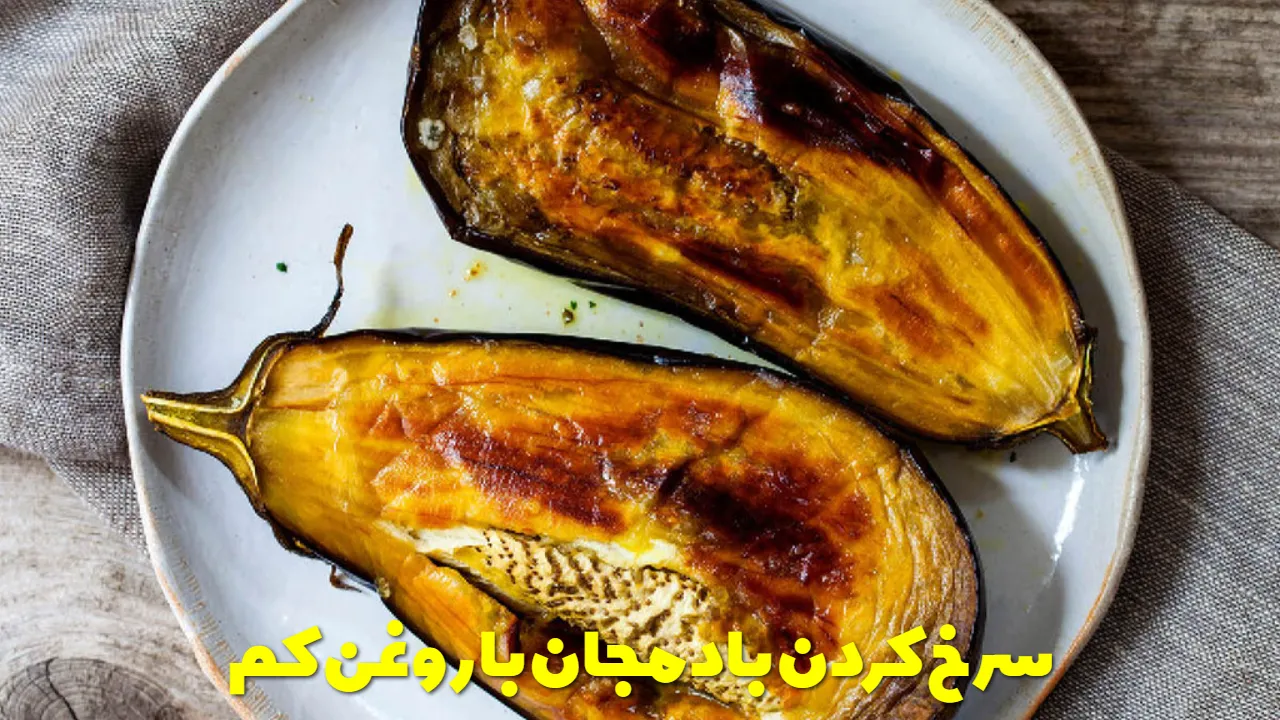 سرخ کردن بادمجان با روغن کم