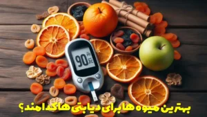 بهترین میوه ها برای دیابتی ها کدامند؟