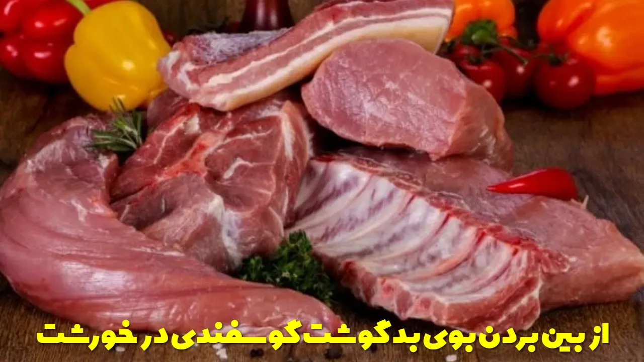 از بین بردن بوی بد گوشت گوسفندی در خورشت