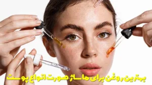 بهترین روغن برای ماساژ صورت انواع پوست