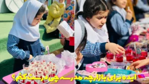 ایده برای بازارچه مدرسه چی درست کنم؟