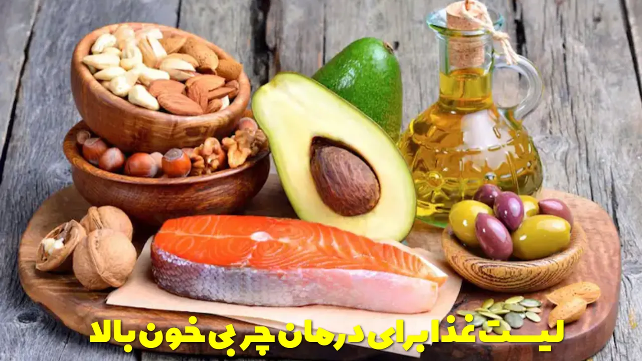 لیست غذا برای درمان چربی خون بالا