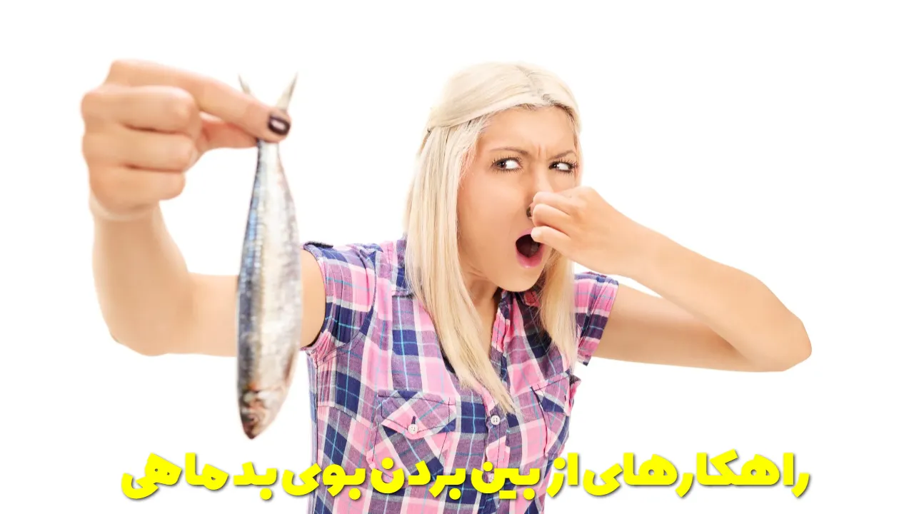 راهکارهای از بین بردن بوی بد ماهی