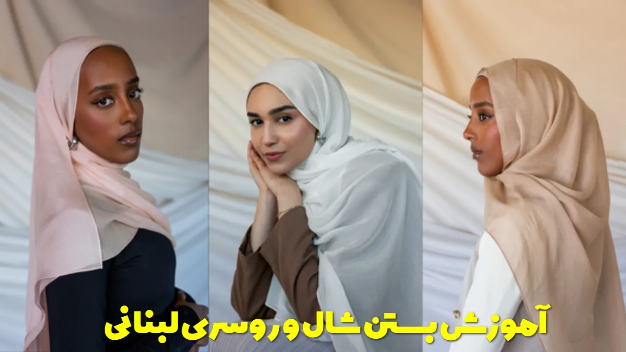 آموزش تصویری بستن شال و روسری لبنانی