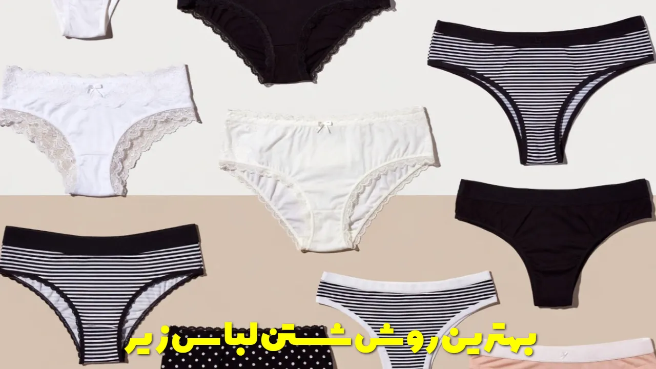 بهترین روش شستن لباس زیر