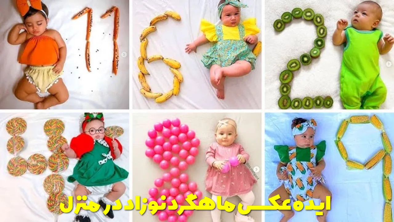ایده عکس ماهگرد نوزاد دختر و پسر در منزل