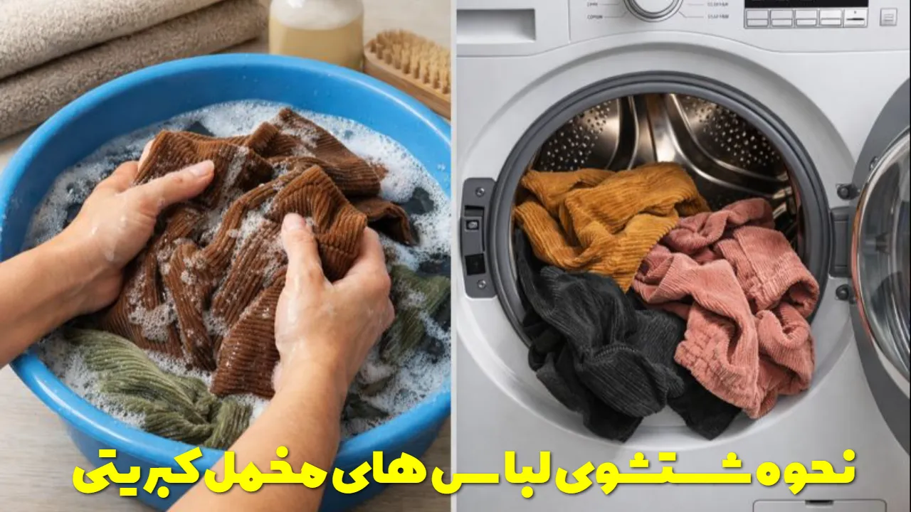 نحوه صحیح شستشوی لباس های مخمل کبریتی با دست و لباسشویی