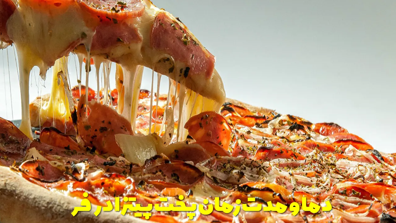 دما و مدت زمان پخت پیتزا در فر