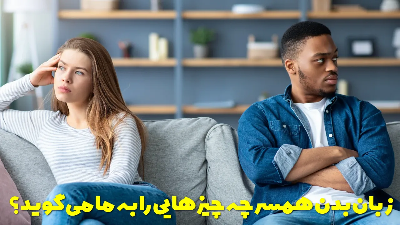 رازهای زبان بدن همسرتان