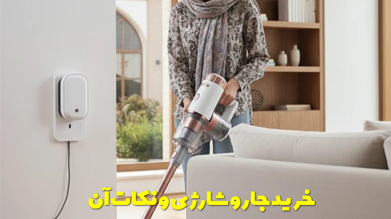 خرید جارو شارژی و نکات آن