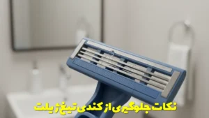 نکات جلوگیری از کندی تیغ ژیلت