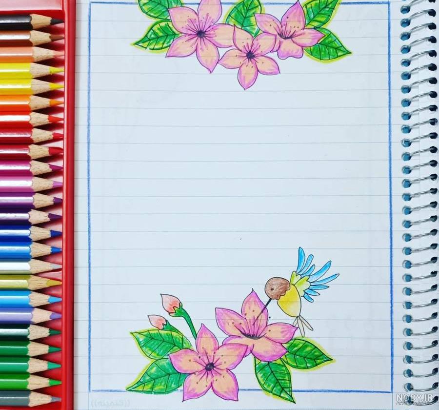 نقاشی حاشیه دفتر مشق جدید آسان