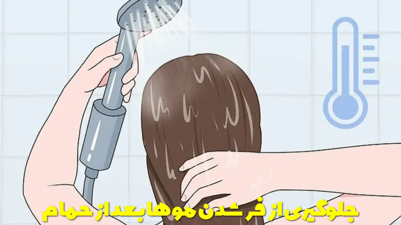 جلوگیری از فر شدن موها بعد از حمام