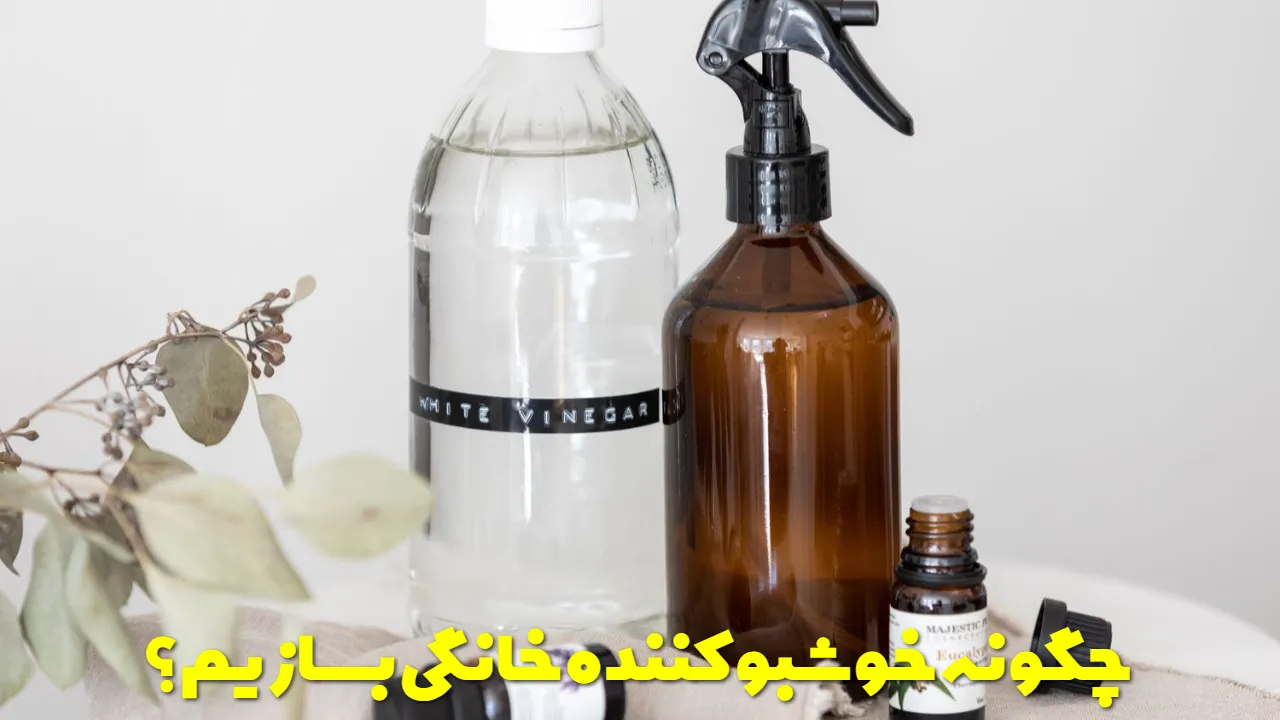 چگونه خوشبو کننده خانگی بسازیم؟