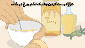 طرز درست کردن ماسک تخم مرغ در خانه