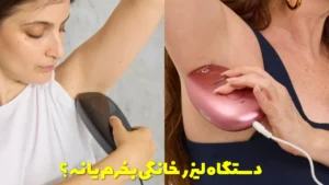 دستگاه لیزر خانگی بخرم یا نه؟