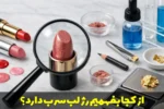 از کجا بفهمیم رژ لب سرب دارد؟