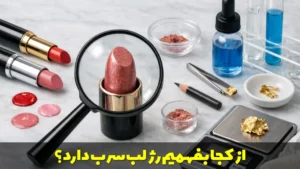 از کجا بفهمیم رژ لب سرب دارد؟