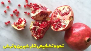 نحوه تشخیص انار شیرین و ترش