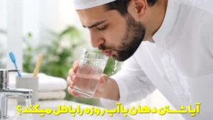 آیا شستن دهان با آب روزه را باطل میکند؟