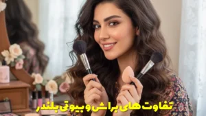 تفاوت های براش و بیوتی بلندر