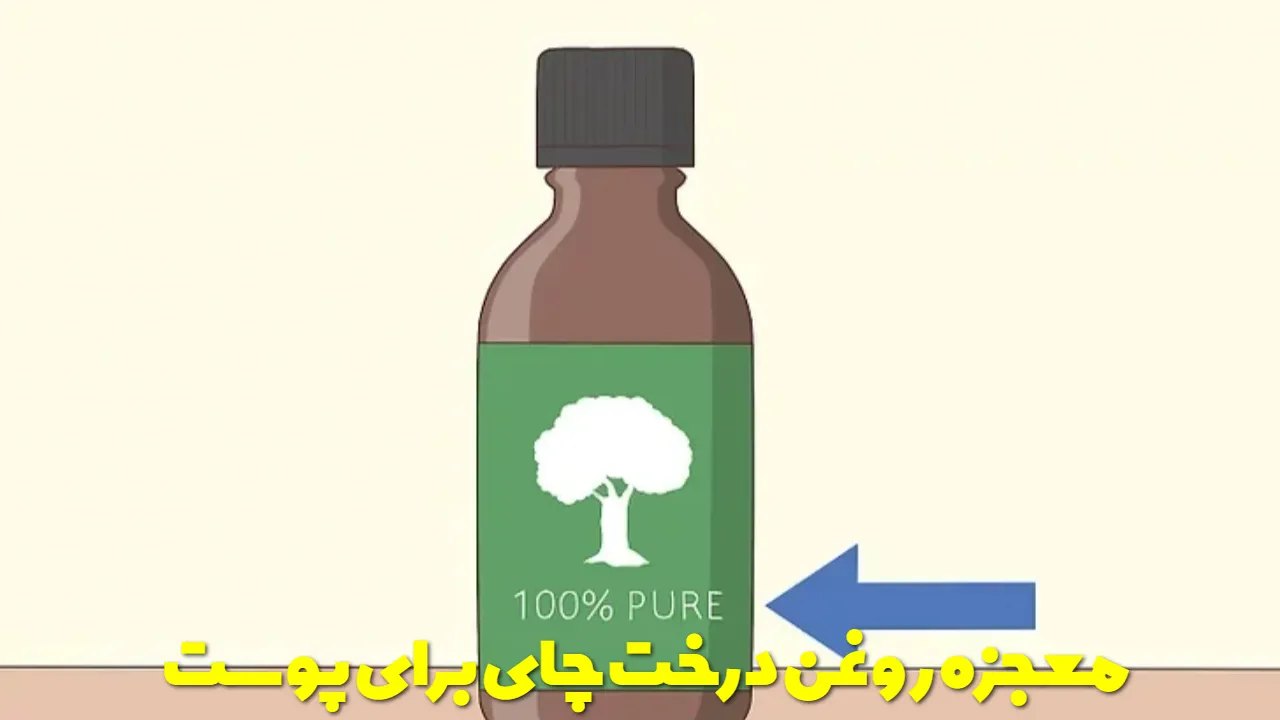 معجزه روغن درخت چای برای جوانی و زیبایی پوست