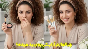 چرا لوازم آرایش بوی بد میده؟
