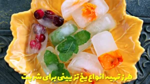 طرز تهیه انواع یخ تزیینی برای شربت