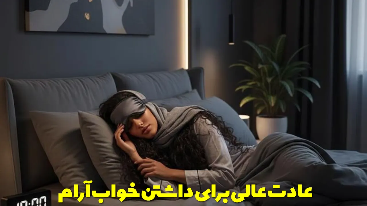 عادت عالی برای داشتن خواب آرام