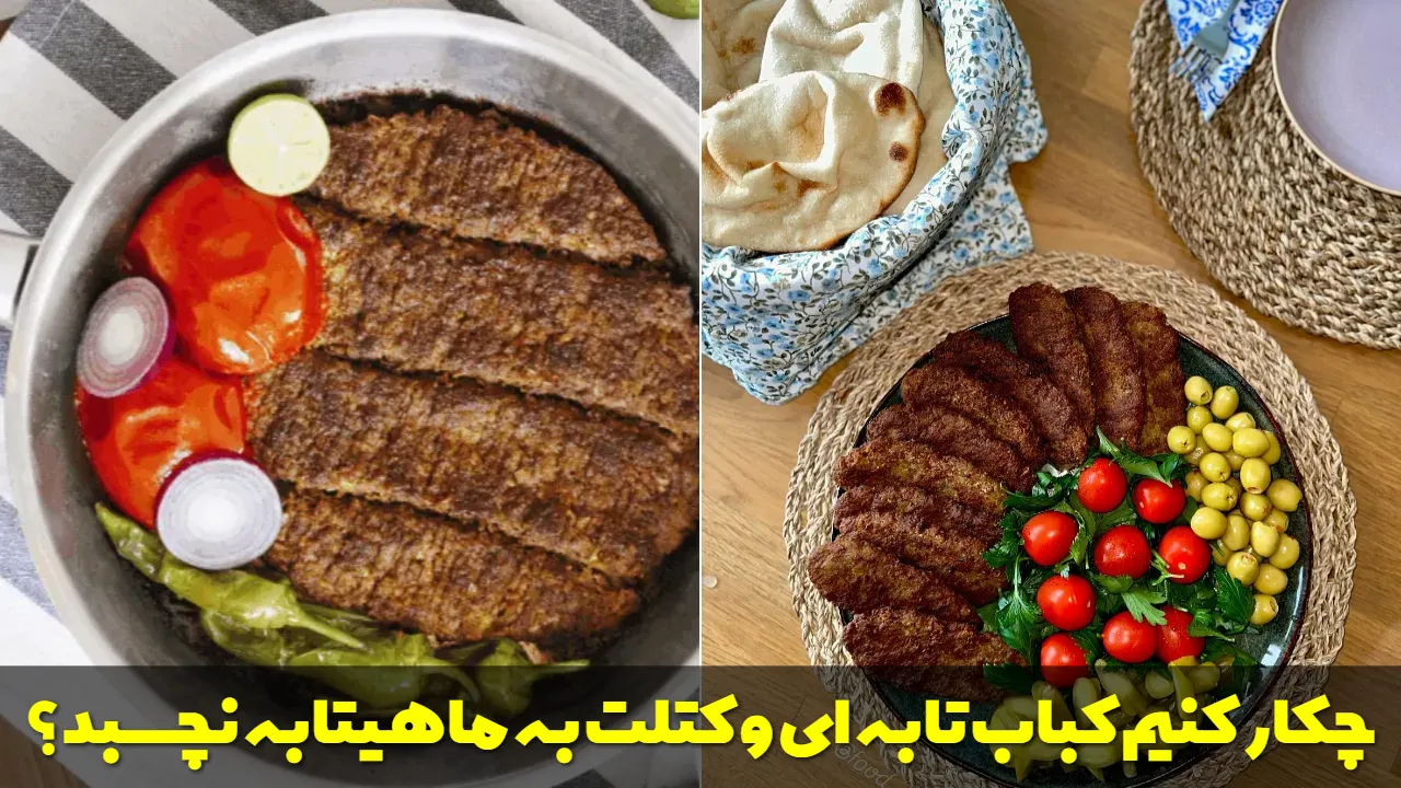 چکار کنیم کباب تابه ای و کتلت به ماهیتابه نچسبد؟