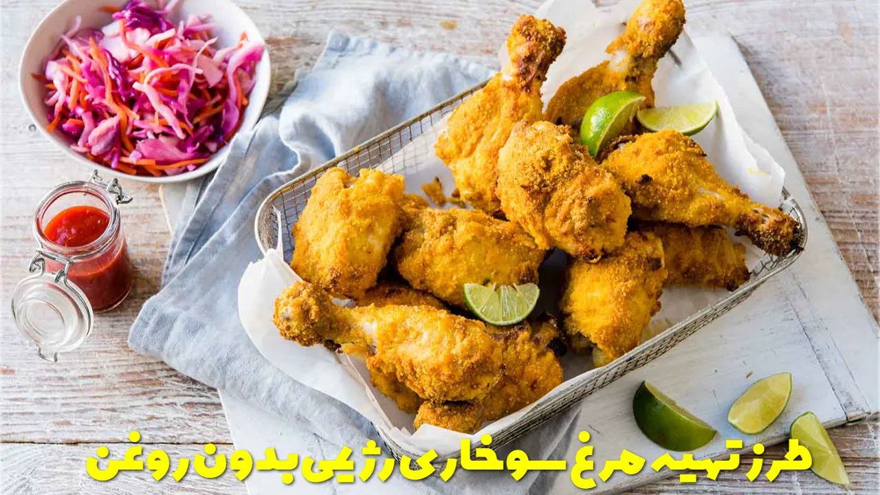 طرز تهیه مرغ سوخاری رژیمی بدون روغن