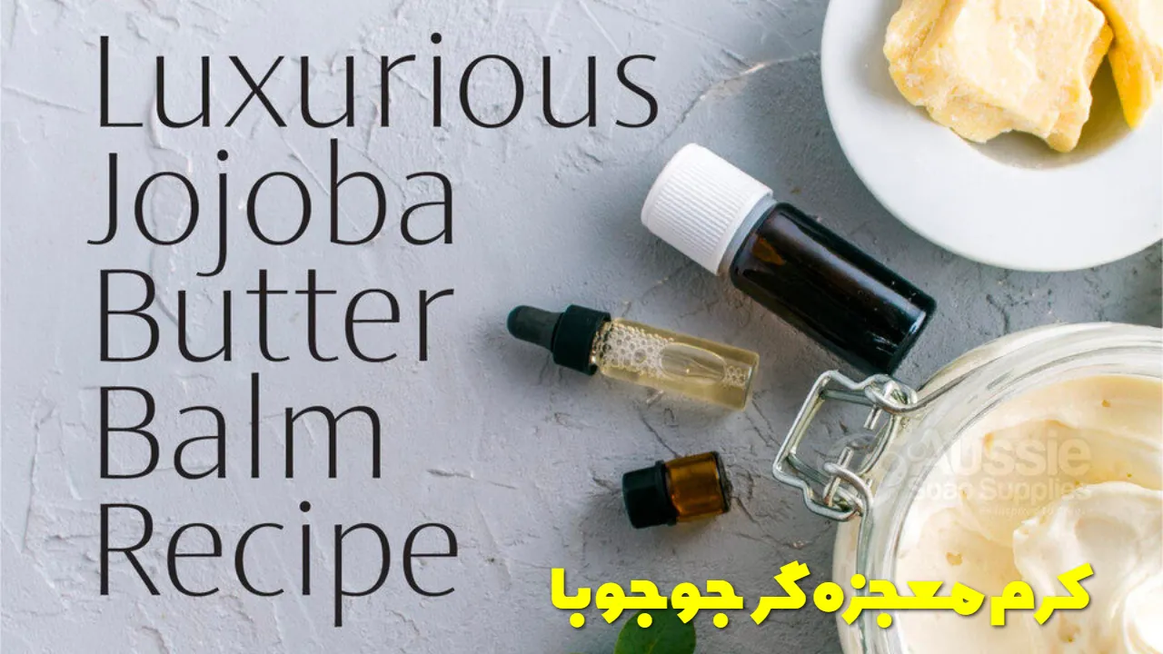 با کرم معجزه گر جوجوبا آشنا شوید