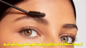 نحوه استفاده از وازلین برای تقویت و پرپشتی ابرو