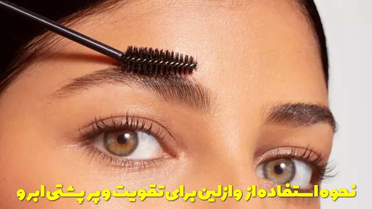 نحوه استفاده از وازلین برای تقویت و پرپشتی ابرو