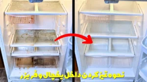 نحوه تمیز کردن داخل یخچال و فریزر