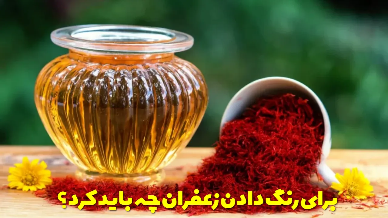 برای رنگ دادن زعفران چه باید کرد؟