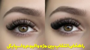 راهنمای انتخاب بین مژه والیوم و اسپایکی