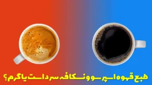 طبع قهوه اسپرسو و نسکافه سرد است یا گرم؟