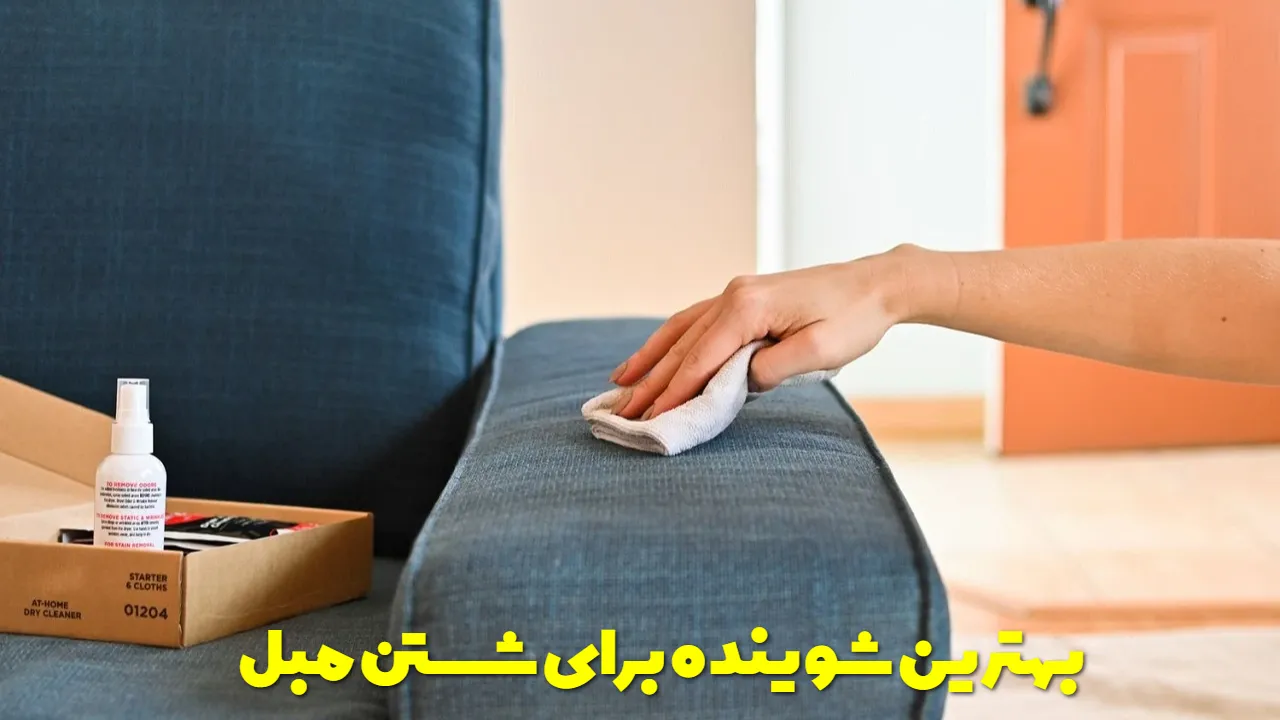 بهترین شوینده برای شستن مبل