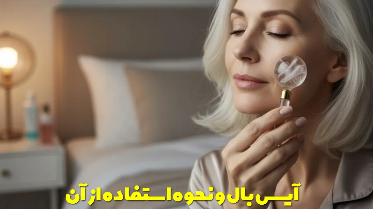 آیس بال و نحوه استفاده از آن